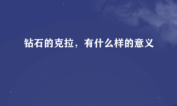 钻石的克拉，有什么样的意义