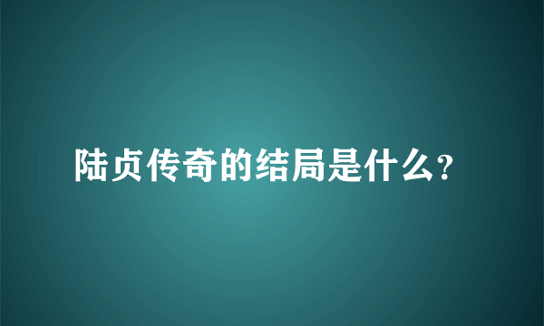 陆贞传奇的结局是什么？