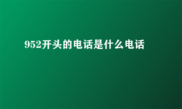 952开头的电话是什么电话