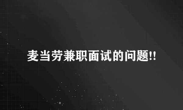 麦当劳兼职面试的问题!!