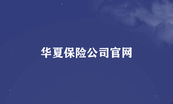 华夏保险公司官网