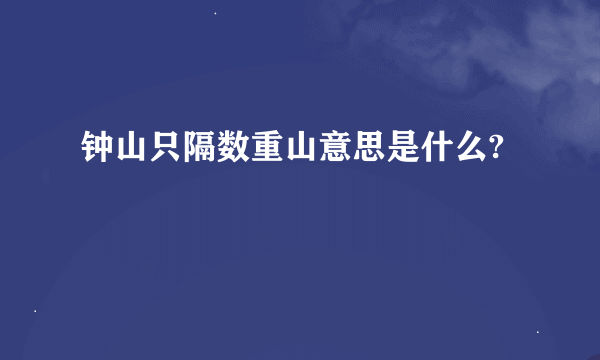 钟山只隔数重山意思是什么?