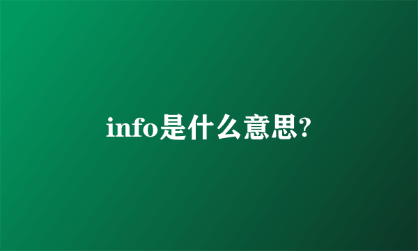 info是什么意思?