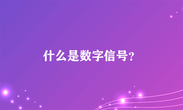 什么是数字信号？