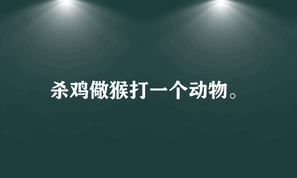 杀鸡儆猴打一个动物。