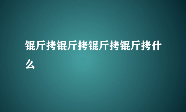 锟斤拷锟斤拷锟斤拷锟斤拷什么