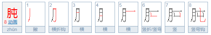 肫怎么读音是什么