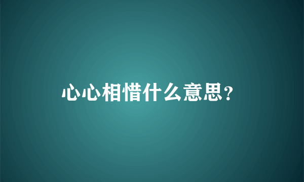 心心相惜什么意思？