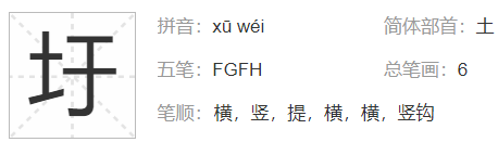 一个土一个于读什么字