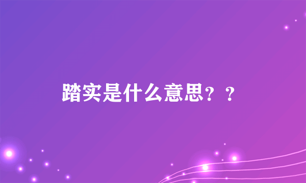 踏实是什么意思？？