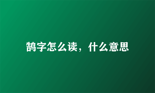 鹄字怎么读，什么意思