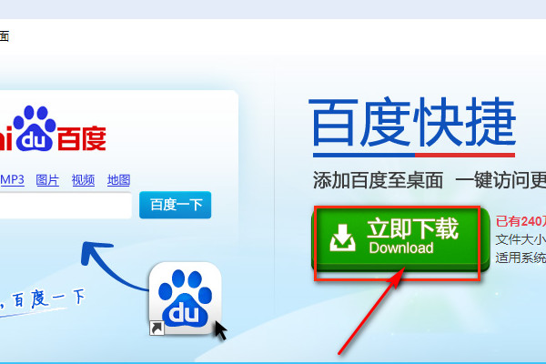 怎样把百度安装到电脑桌面上