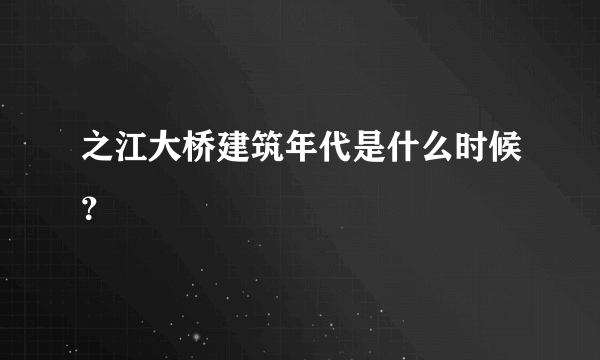 之江大桥建筑年代是什么时候？