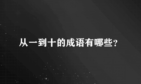 从一到十的成语有哪些？