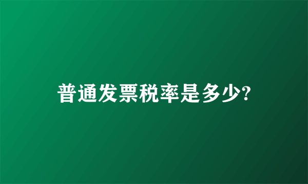 普通发票税率是多少?