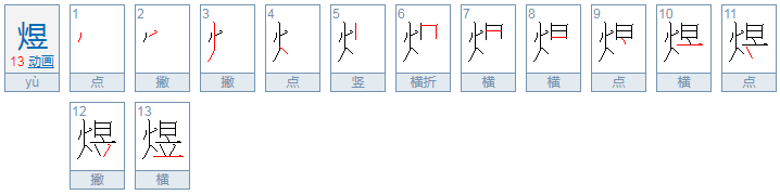 火日立 这念什么字