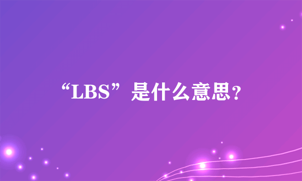 “LBS”是什么意思？