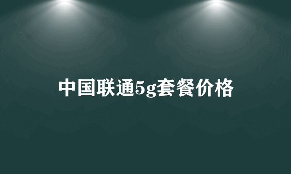 中国联通5g套餐价格