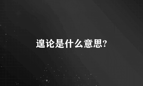 遑论是什么意思?