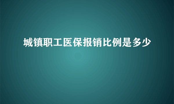 城镇职工医保报销比例是多少