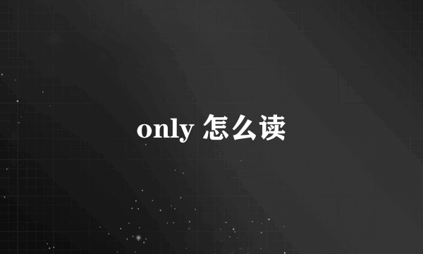 only 怎么读