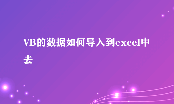 VB的数据如何导入到excel中去