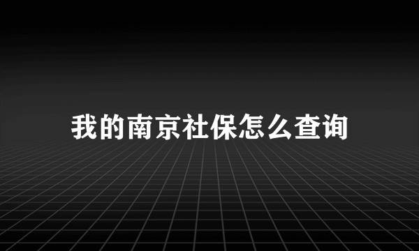 我的南京社保怎么查询