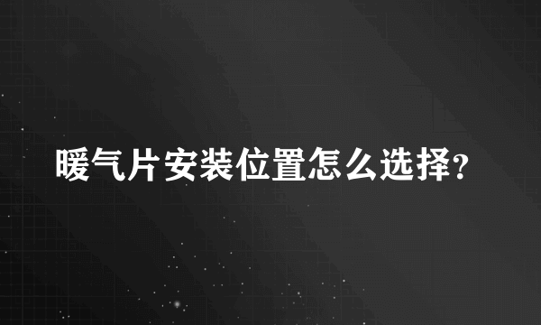 暖气片安装位置怎么选择？