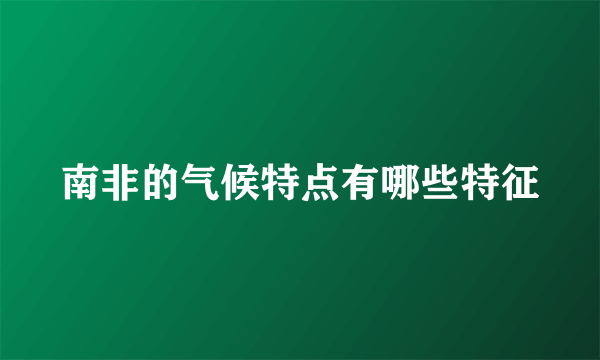 南非的气候特点有哪些特征