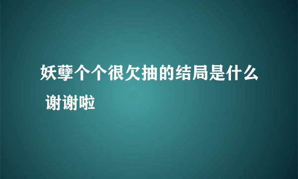 妖孽个个很欠抽的结局是什么 谢谢啦