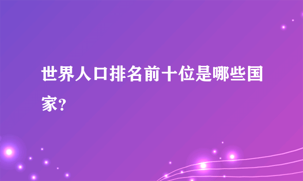 世界人口排名前十位是哪些国家？