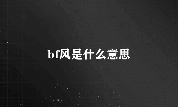 bf风是什么意思