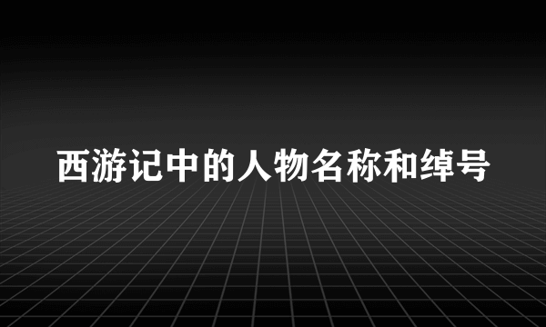 西游记中的人物名称和绰号