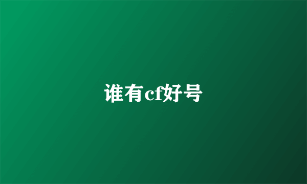 谁有cf好号