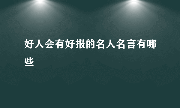 好人会有好报的名人名言有哪些