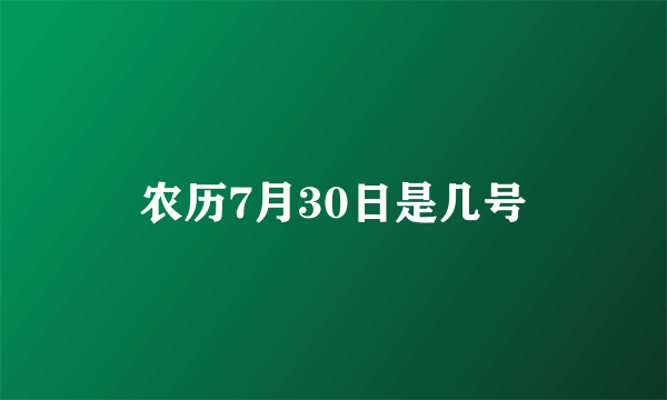 农历7月30日是几号