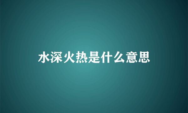 水深火热是什么意思