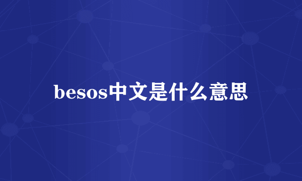 besos中文是什么意思