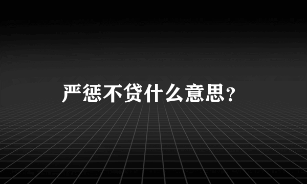 严惩不贷什么意思？