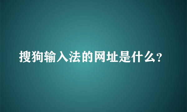 搜狗输入法的网址是什么？