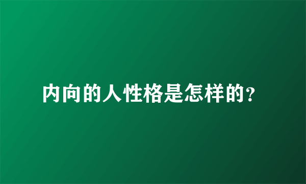 内向的人性格是怎样的？