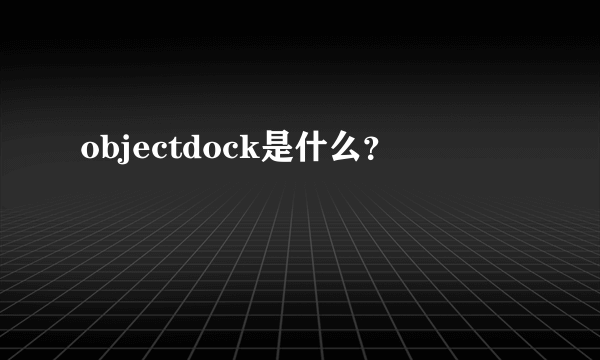 objectdock是什么？