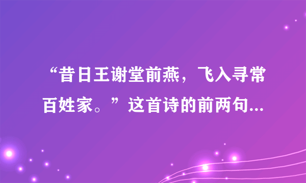 “昔日王谢堂前燕，飞入寻常百姓家。”这首诗的前两句及作者是谁？