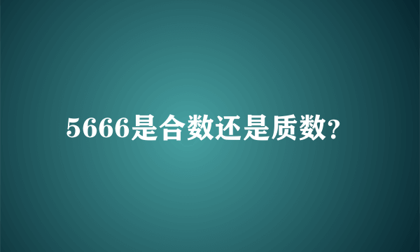 5666是合数还是质数？