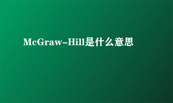 McGraw-Hill是什么意思