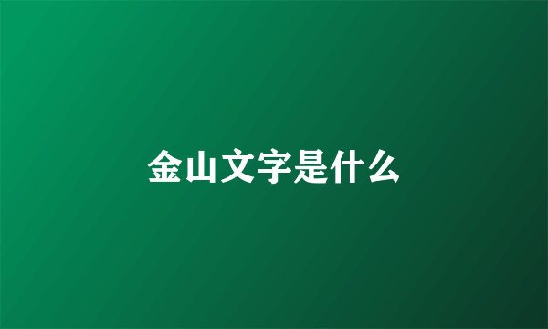 金山文字是什么