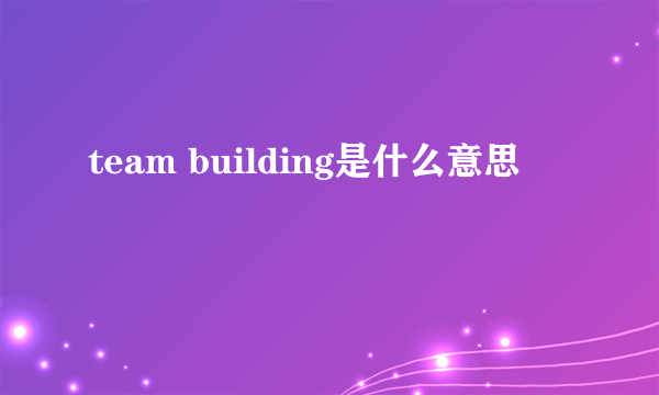 team building是什么意思