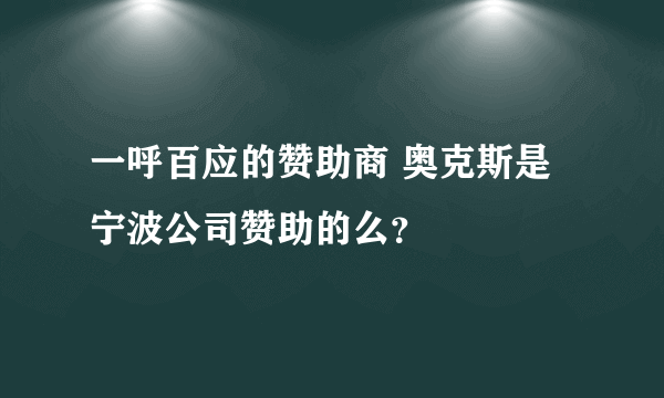 一呼百应的赞助商 奥克斯是宁波公司赞助的么？