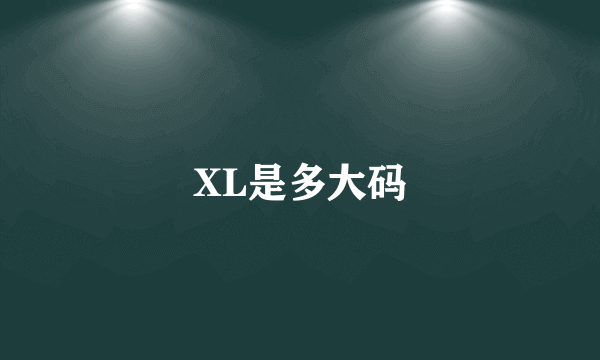 XL是多大码