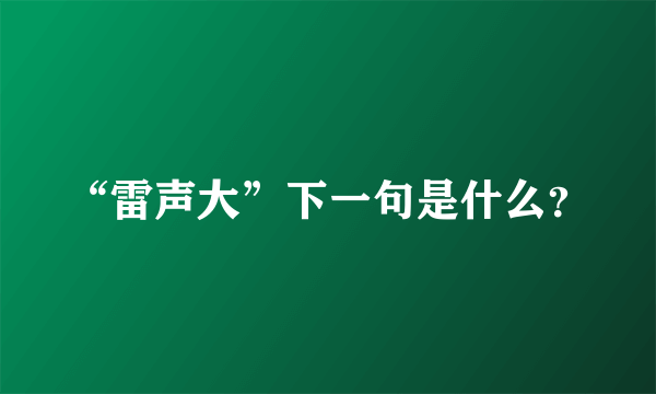 “雷声大”下一句是什么？